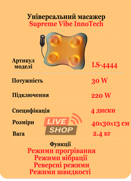 Універсальний масажер для шиї, спини та ніг з чотирма обертовими дисками 30W, прогріванням, вібраціями та пультом Supreme Vibe InnoTech (LS-4444) LS-4444 фото